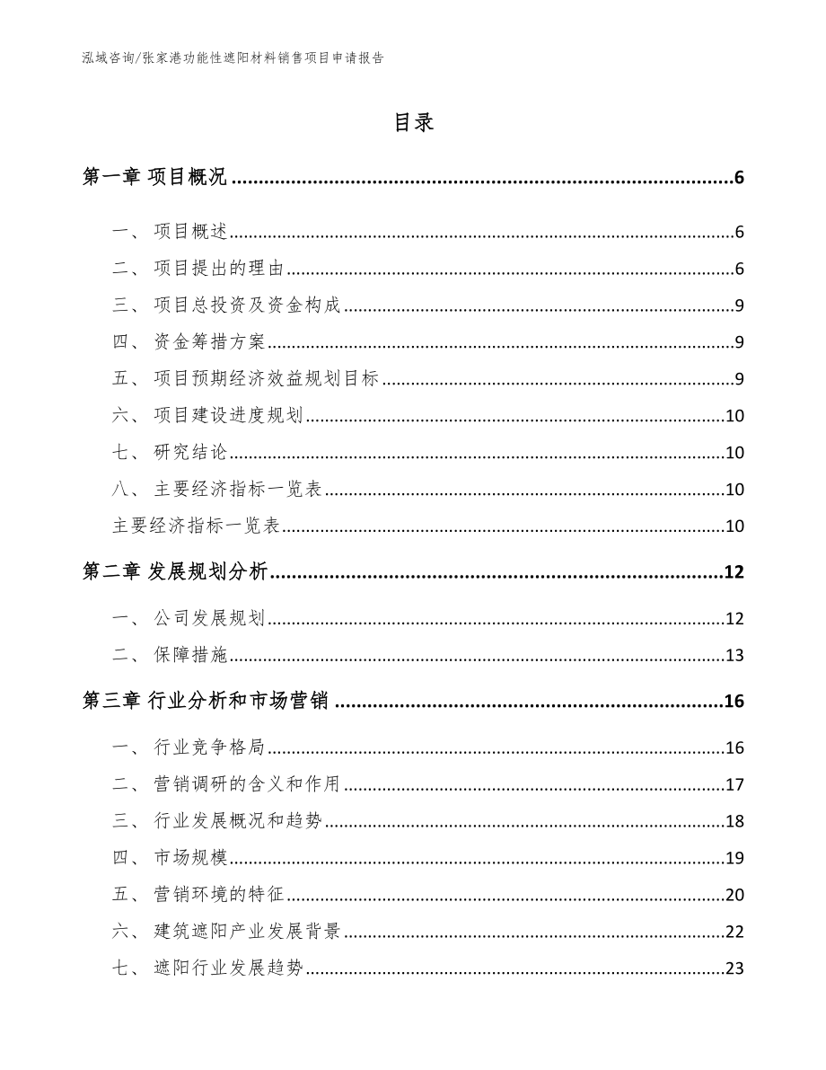张家港功能性遮阳材料销售项目申请报告【模板参考】_第1页