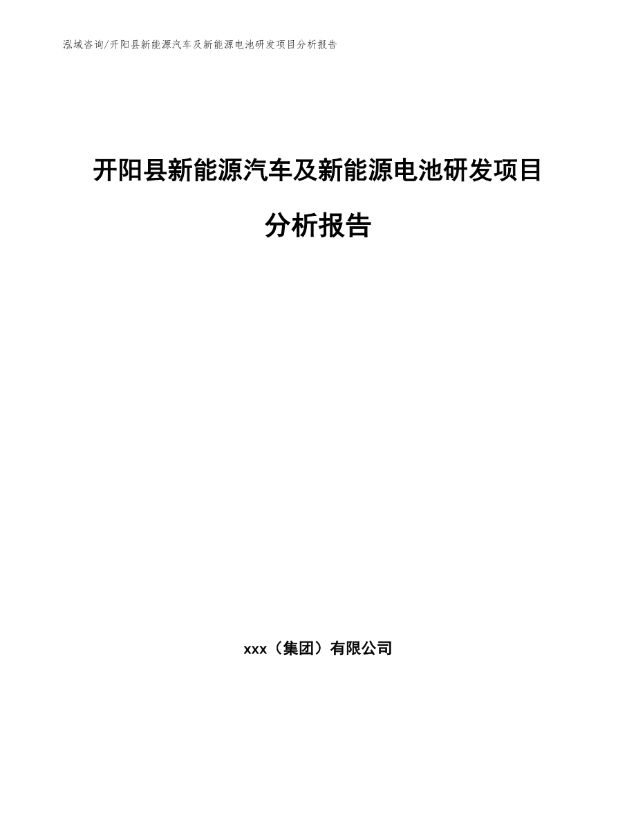 开阳县新能源汽车及新能源电池研发项目分析报告（范文）_第1页