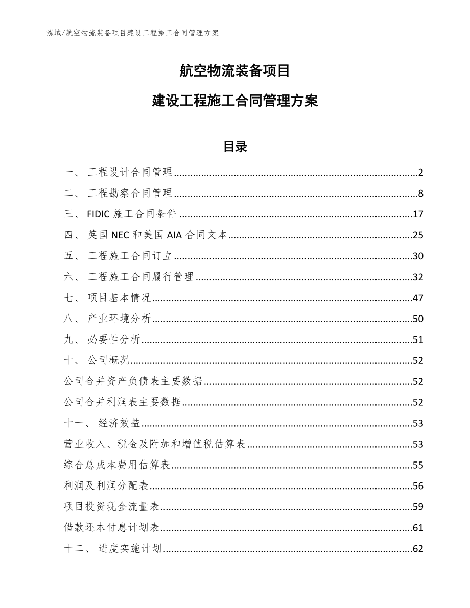 航空物流装备项目建设工程施工合同管理方案（范文）_第1页