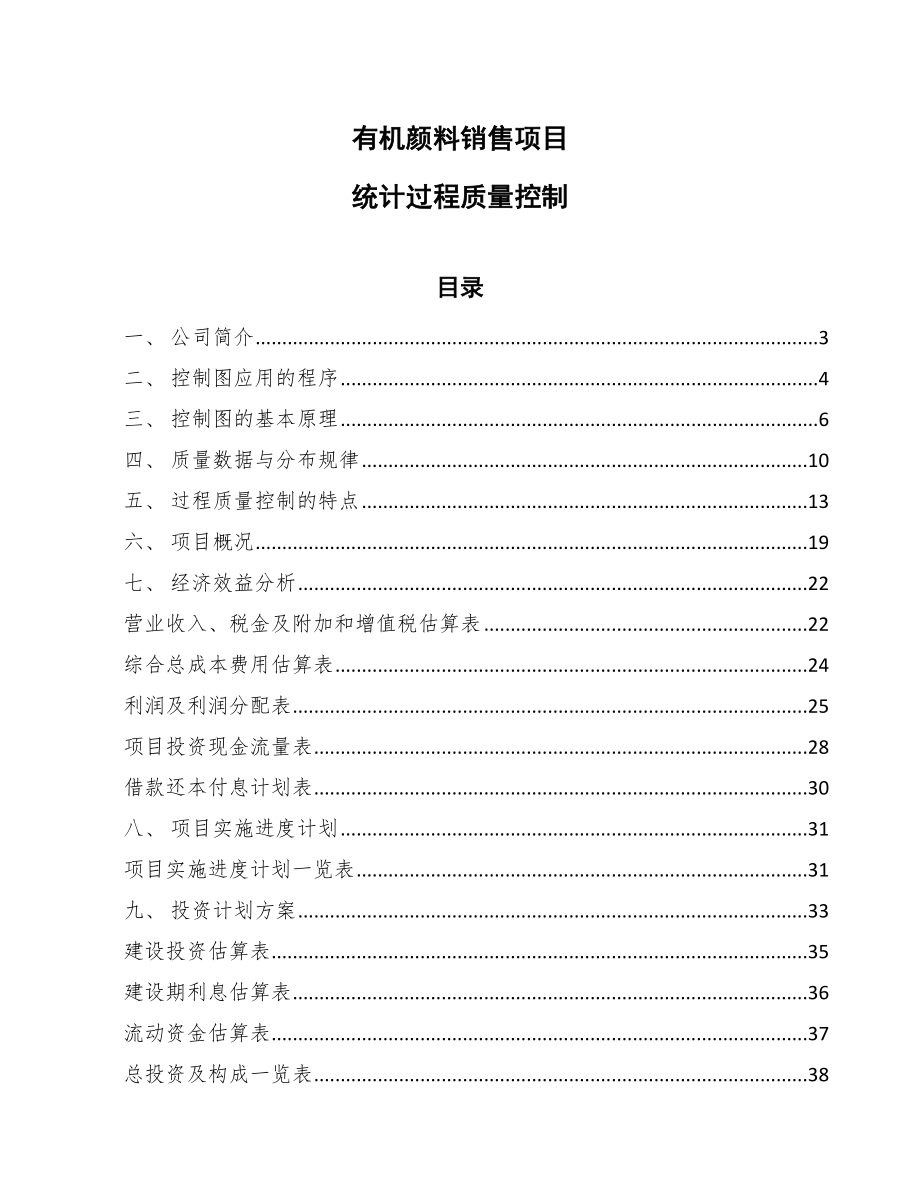 有机颜料销售项目统计过程质量控制（范文）_第1页