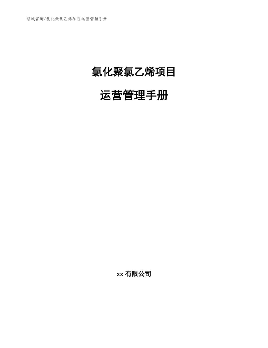 氯化聚氯乙烯项目运营管理手册【范文】_第1页