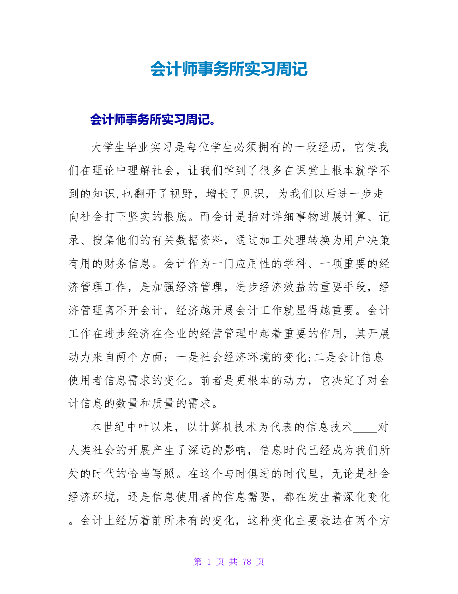 会计师事务所实习周记_第1页