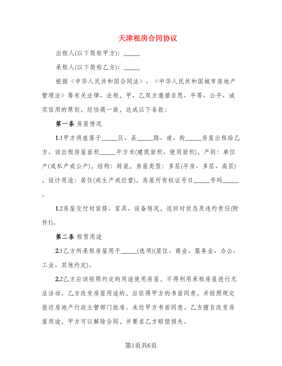 天津租房合同协议_第1页