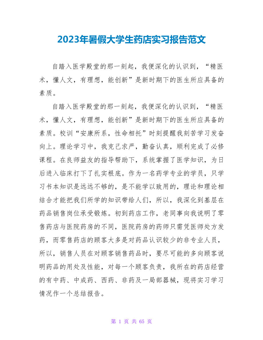 2023年暑假大学生药店实习报告范文_第1页