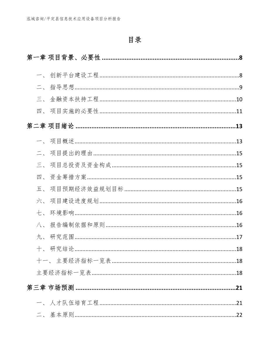 平定县信息技术应用设备项目分析报告_第1页