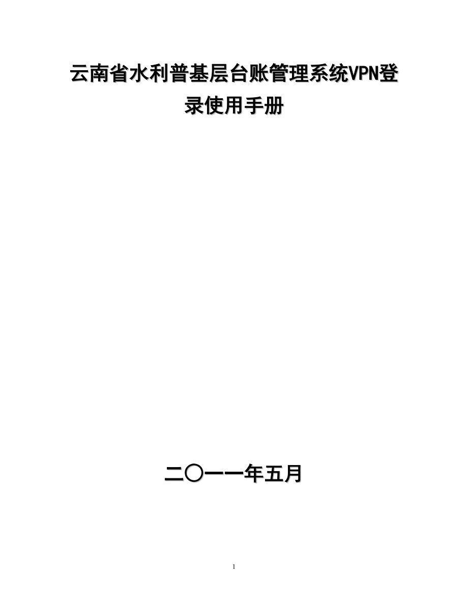 基层台账管理系统vpn登录使用手册_第1页