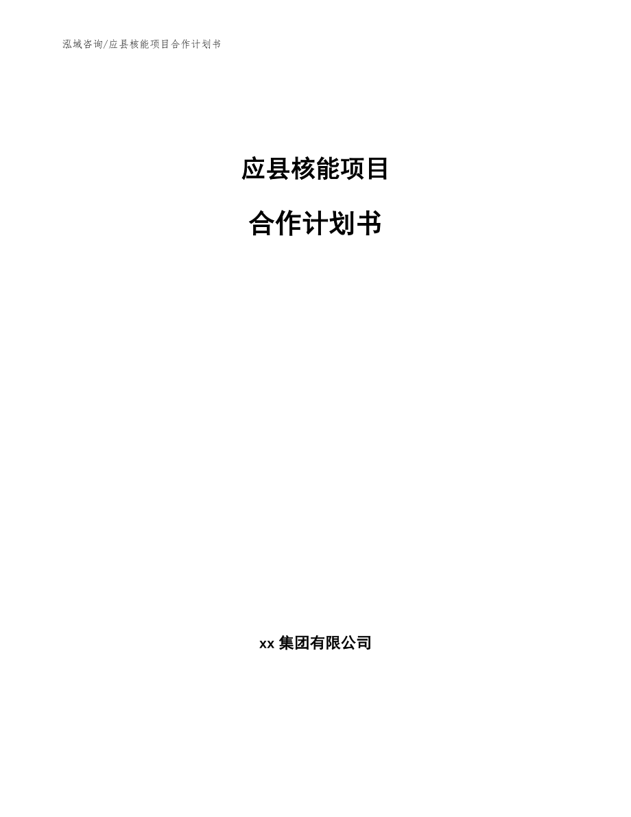 应县核能项目合作计划书（范文参考）_第1页