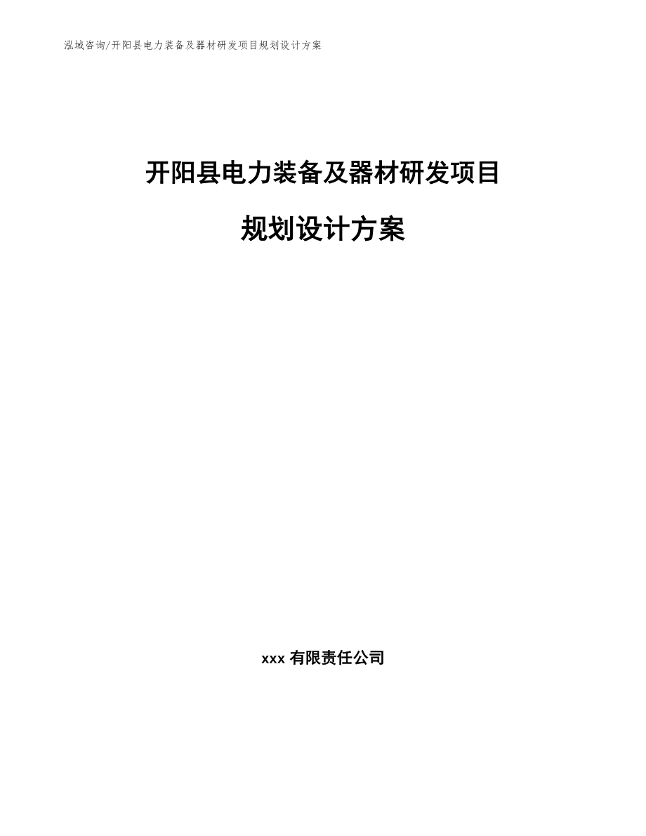 开阳县电力装备及器材研发项目规划设计方案范文参考_第1页