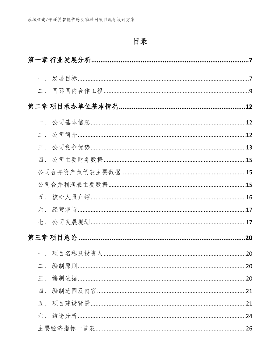 平遥县智能传感及物联网项目规划设计方案范文_第1页