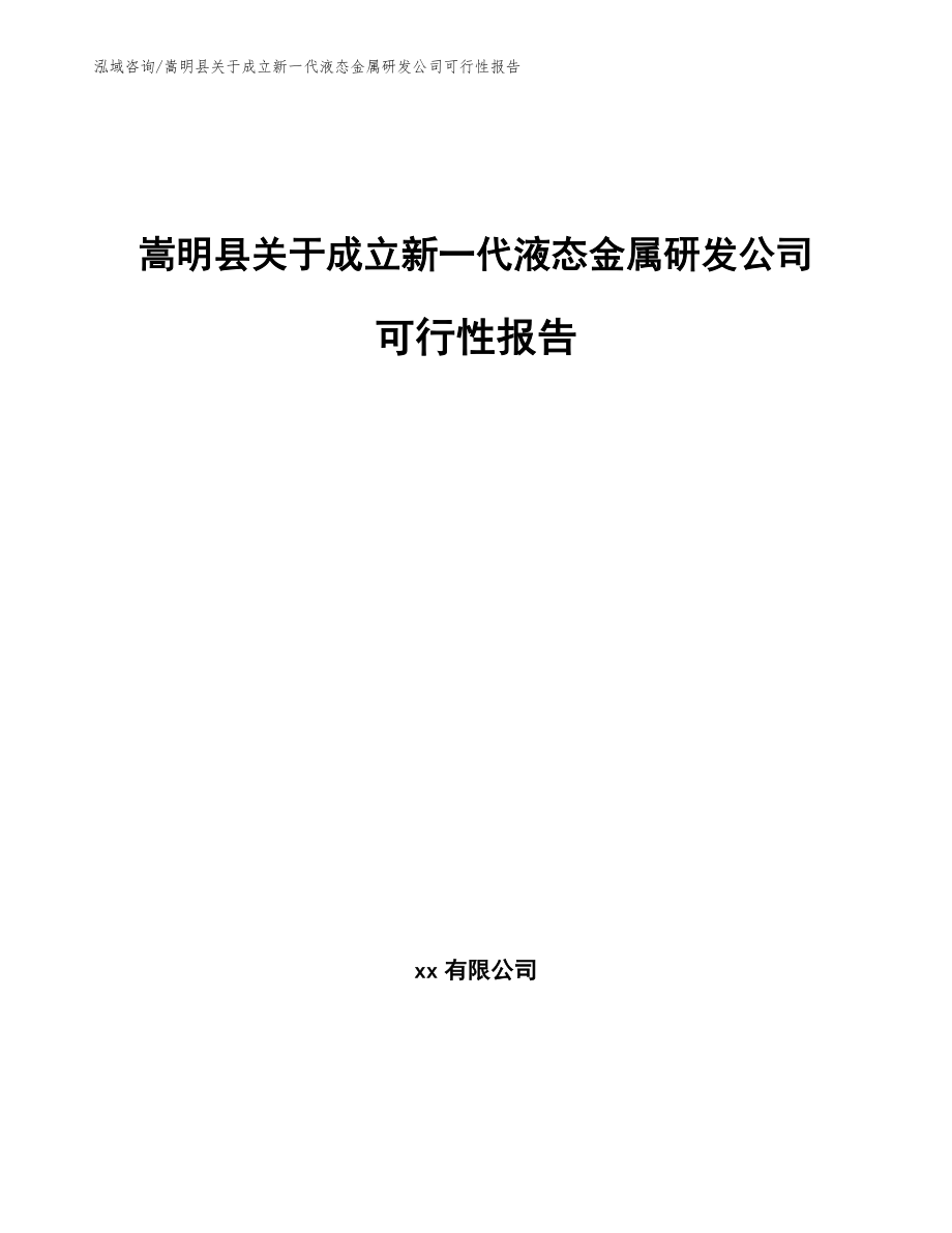 嵩明县关于成立新一代液态金属研发公司可行性报告_模板_第1页