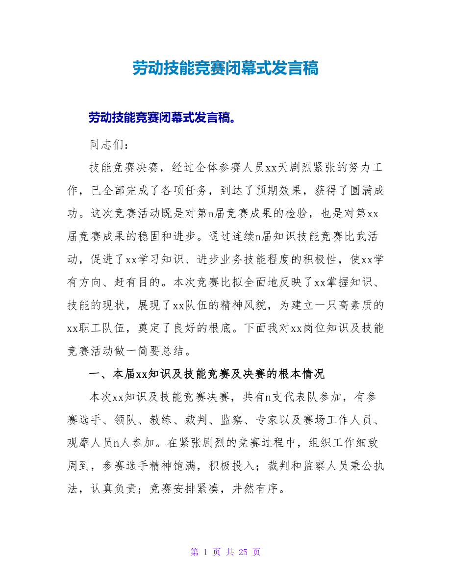 劳动技能竞赛闭幕式发言稿_第1页