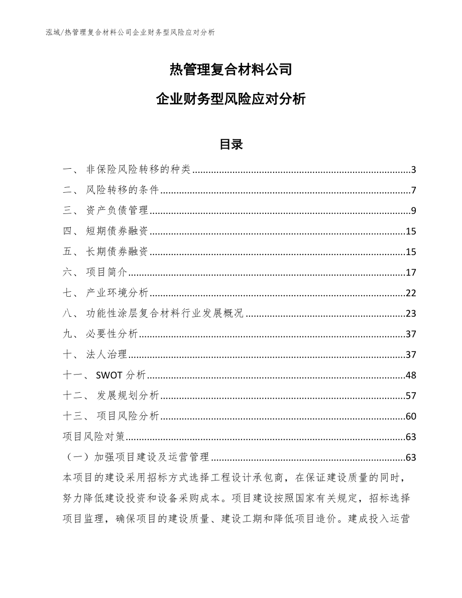 热管理复合材料公司企业财务型风险应对分析_第1页