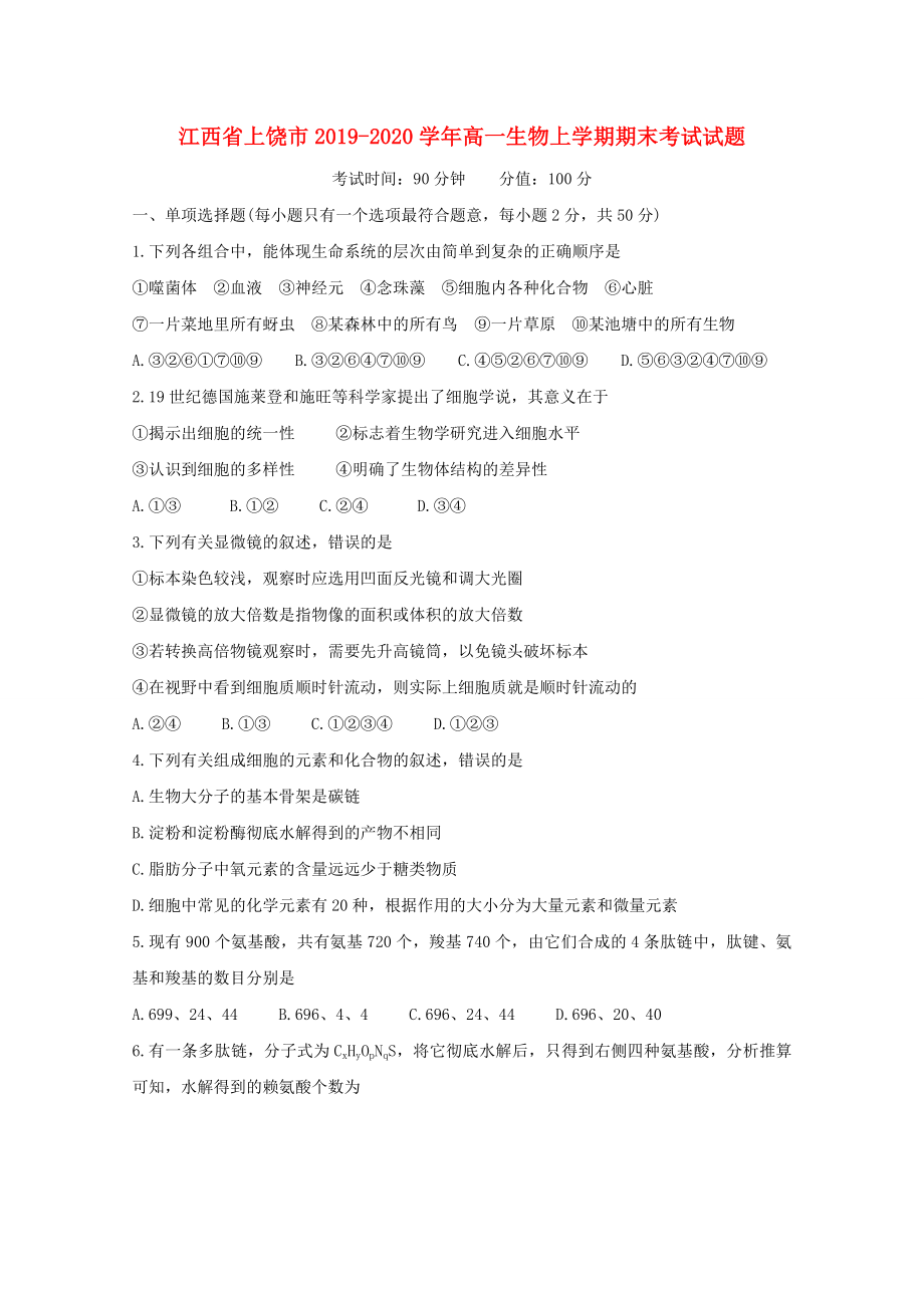 江西省上饶市20192020学年高一生物上学期期末考试试题_第1页