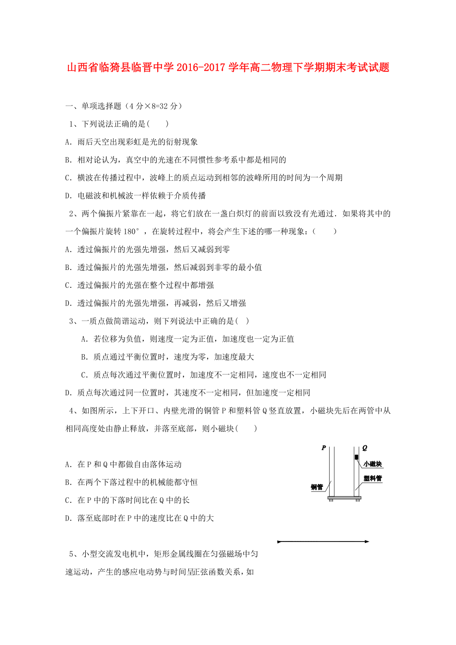 山西省临猗县20162017学年高二物理下学期期末考试试题_第1页