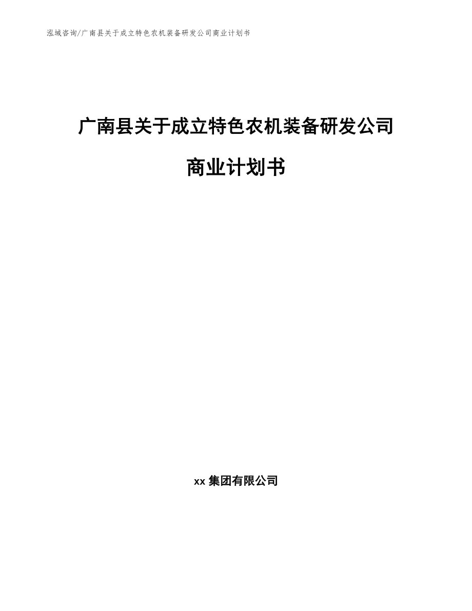 广南县关于成立特色农机装备研发公司商业计划书_第1页