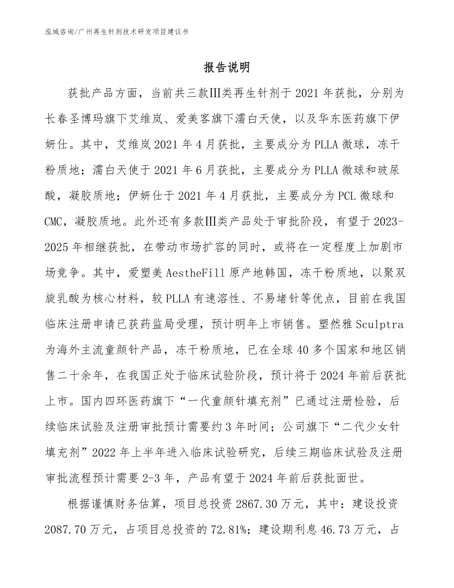 广州再生针剂技术研发项目建议书（参考模板）_第1页