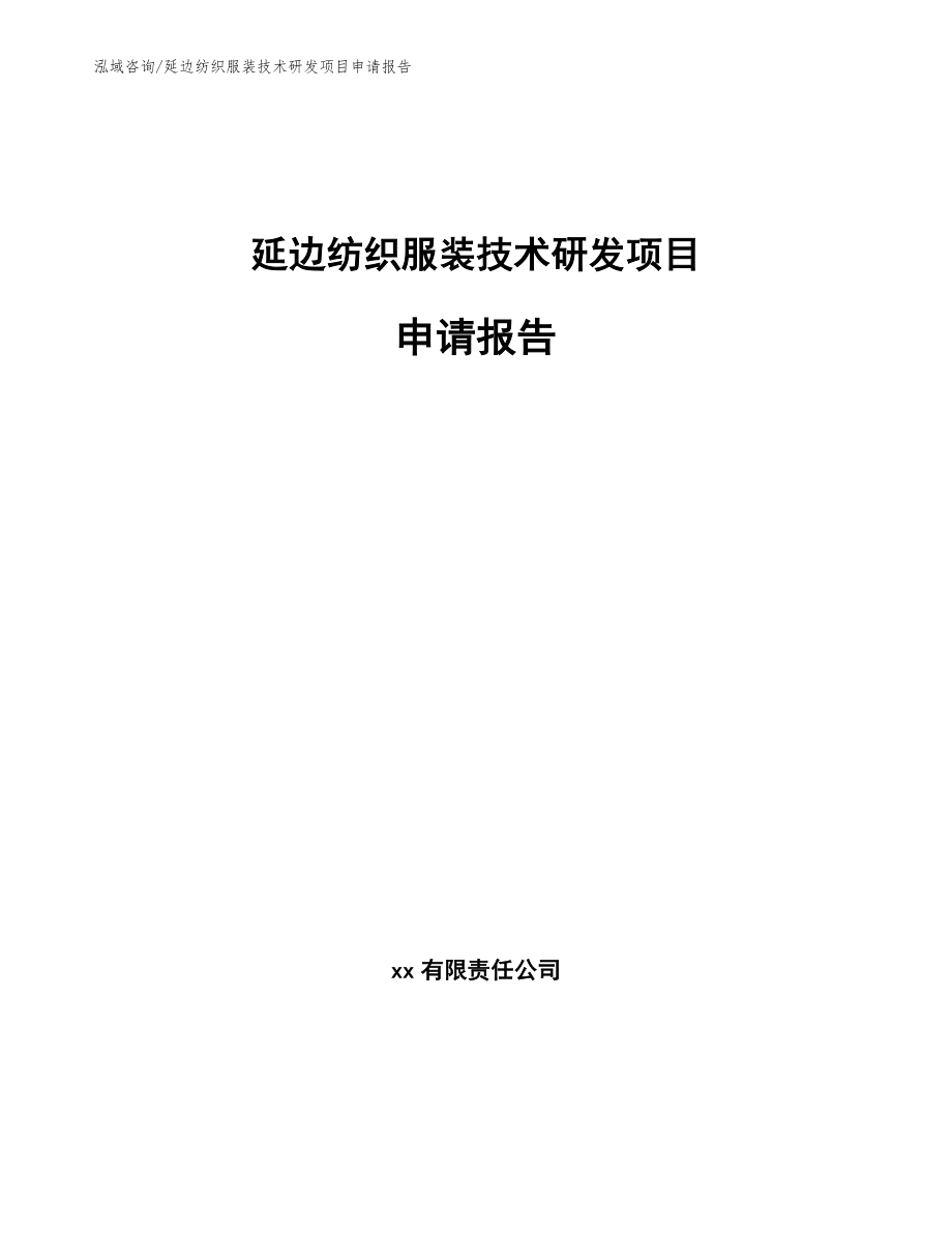 延边纺织服装技术研发项目申请报告_模板_第1页