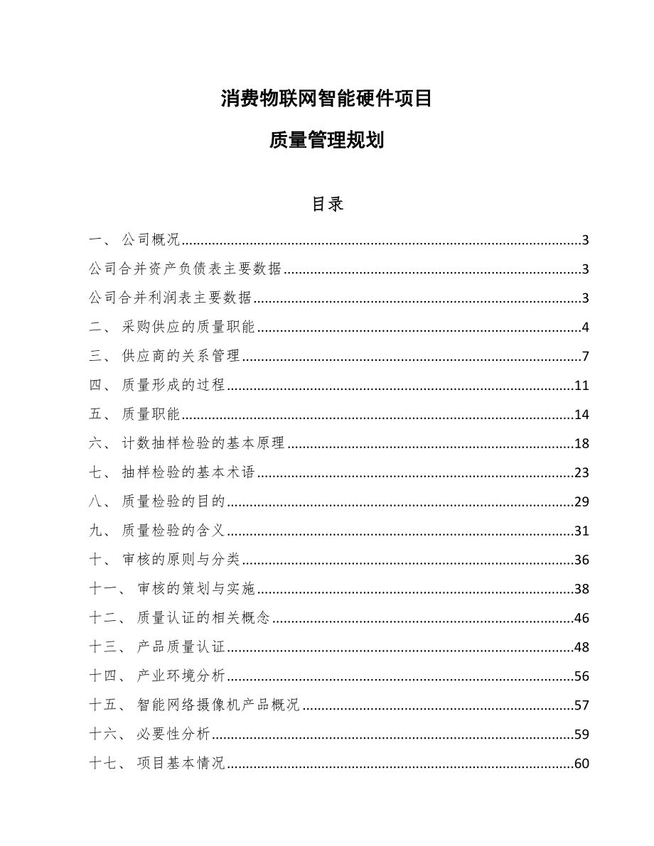 消费物联网智能硬件项目质量管理规划_第1页