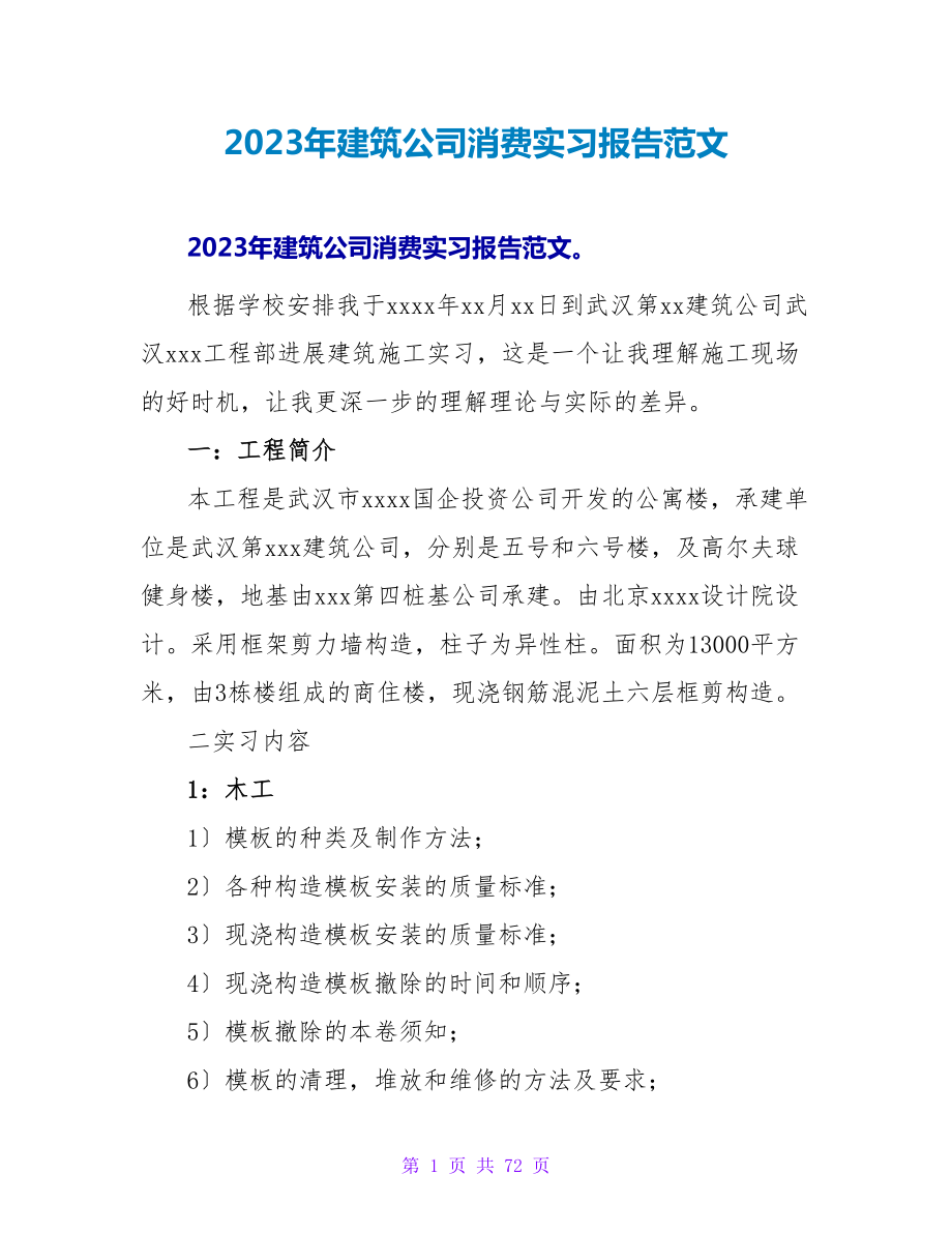 2023年建筑公司生产实习报告范文_第1页