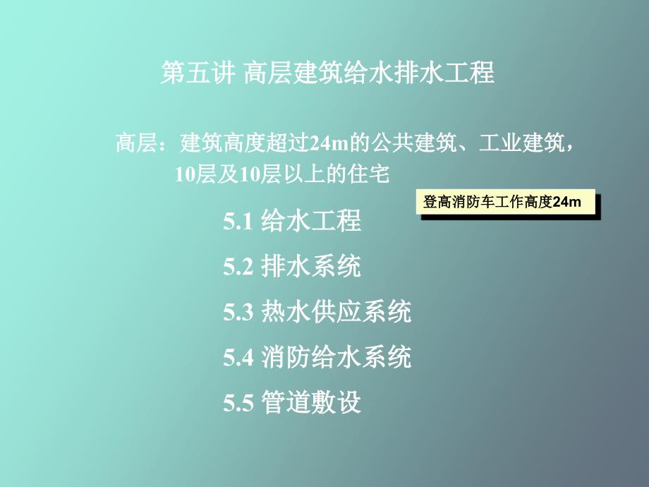 建筑给排水-高层建筑给水排水工程_第1页