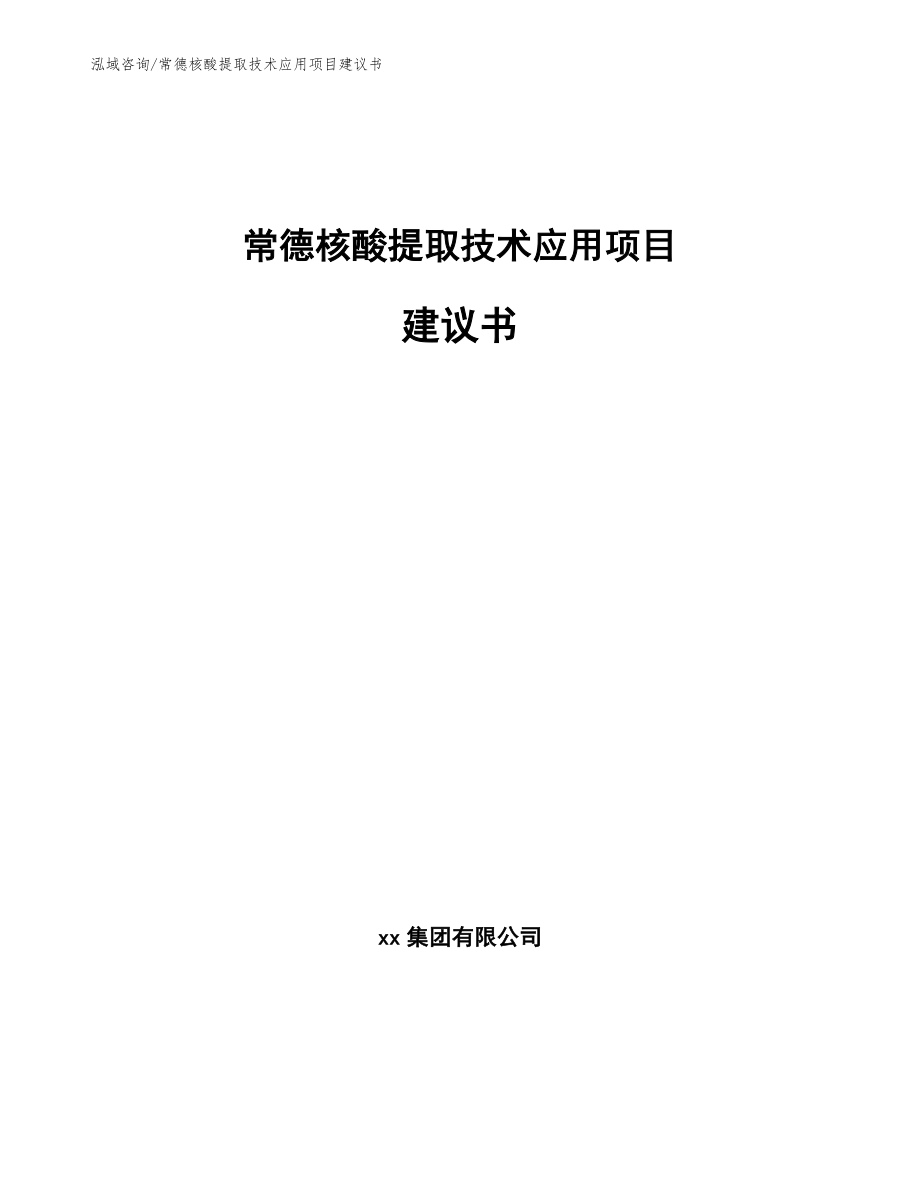 常德核酸提取技术应用项目建议书_参考模板_第1页