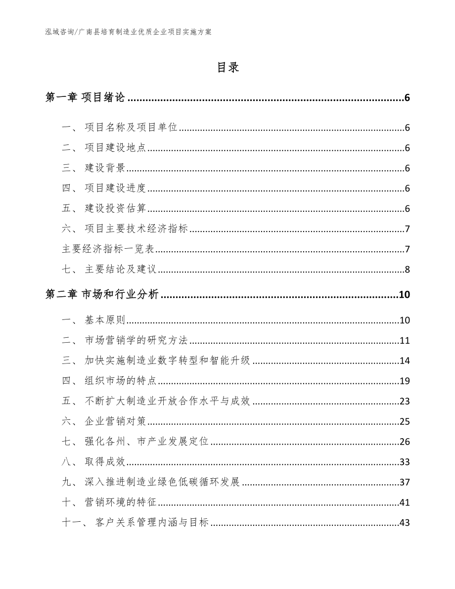 广南县培育制造业优质企业项目实施方案参考模板_第1页