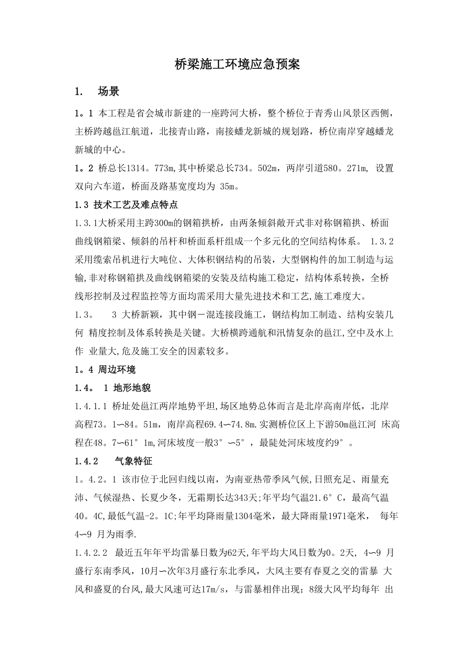 桥梁环境应急预案_第1页