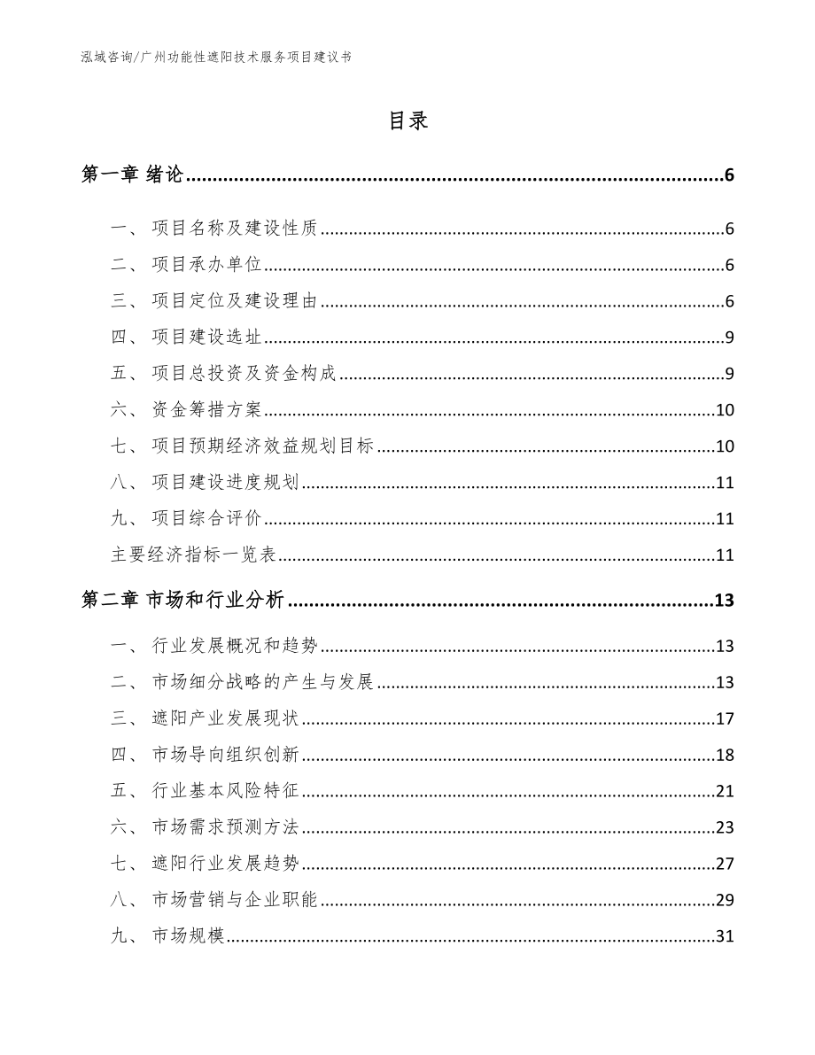 广州功能性遮阳技术服务项目建议书_第1页