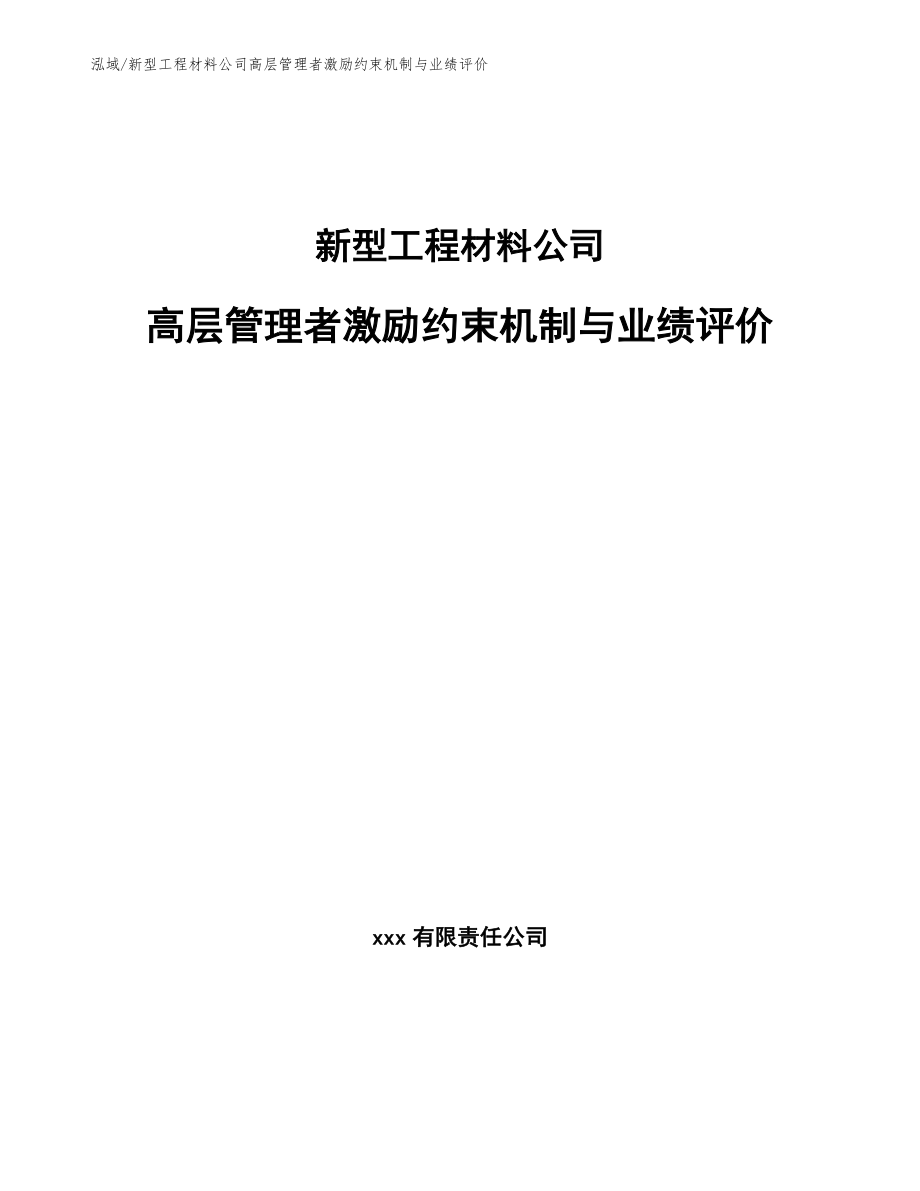 新型工程材料公司高层管理者激励约束机制与业绩评价_范文_第1页