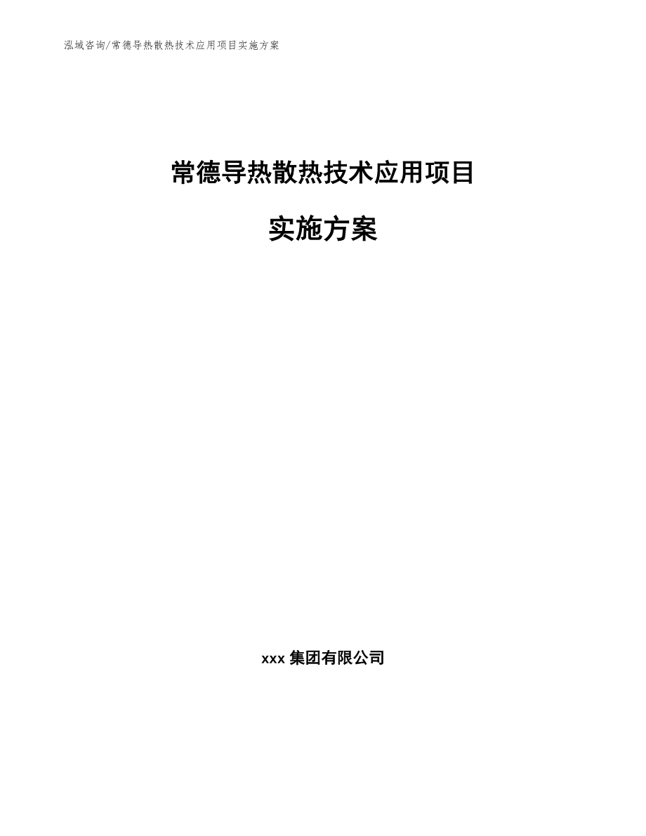 常德导热散热技术应用项目实施方案（模板参考）_第1页