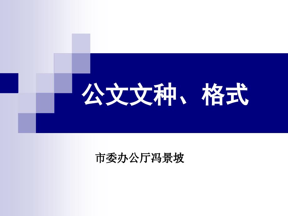 公文文种格式概述_第1页