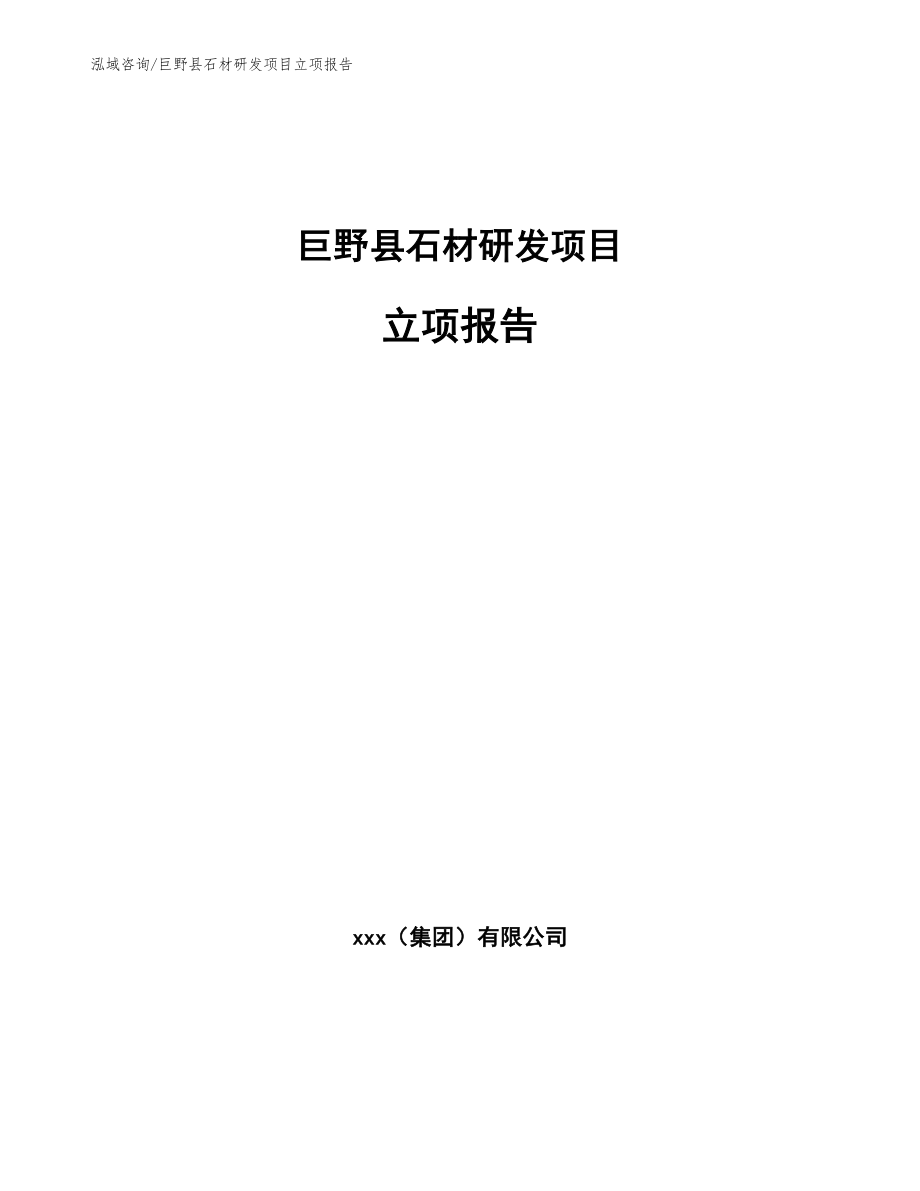 巨野县石材研发项目立项报告_范文_第1页