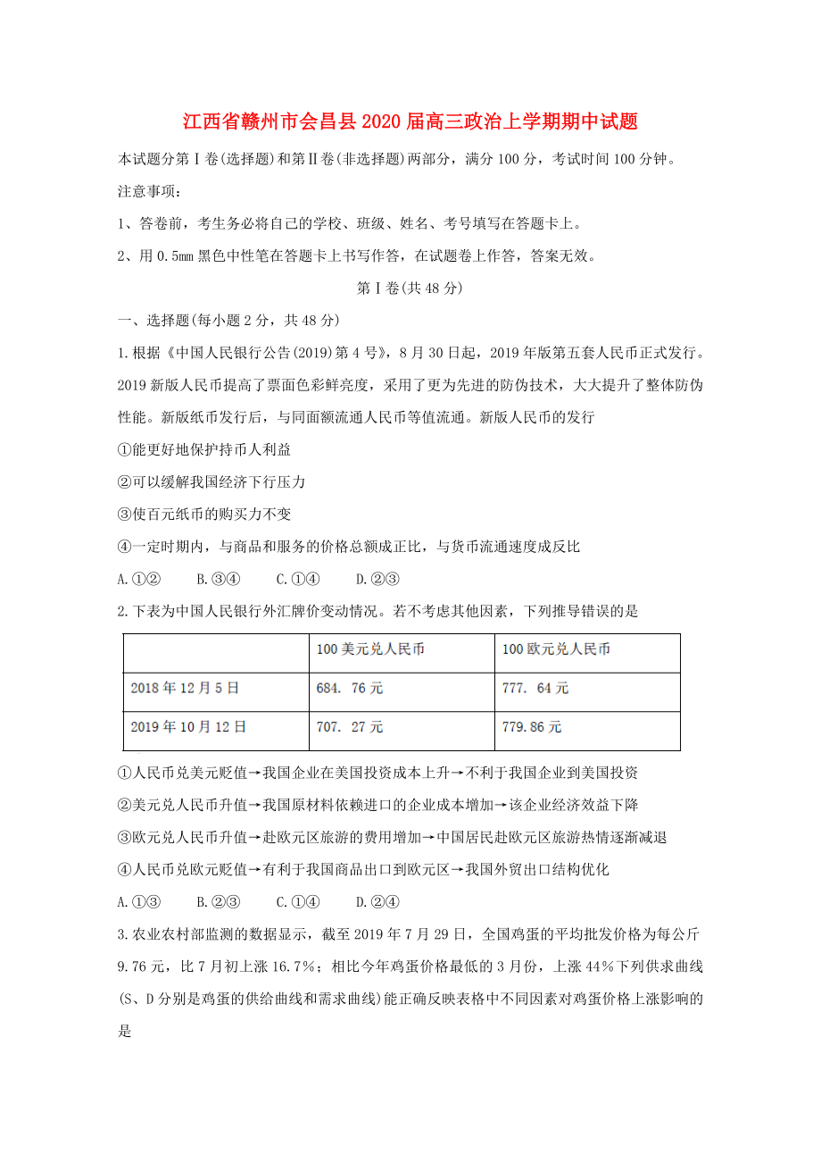 江西省赣州市会昌县2020届高三政治上学期期中试题_第1页