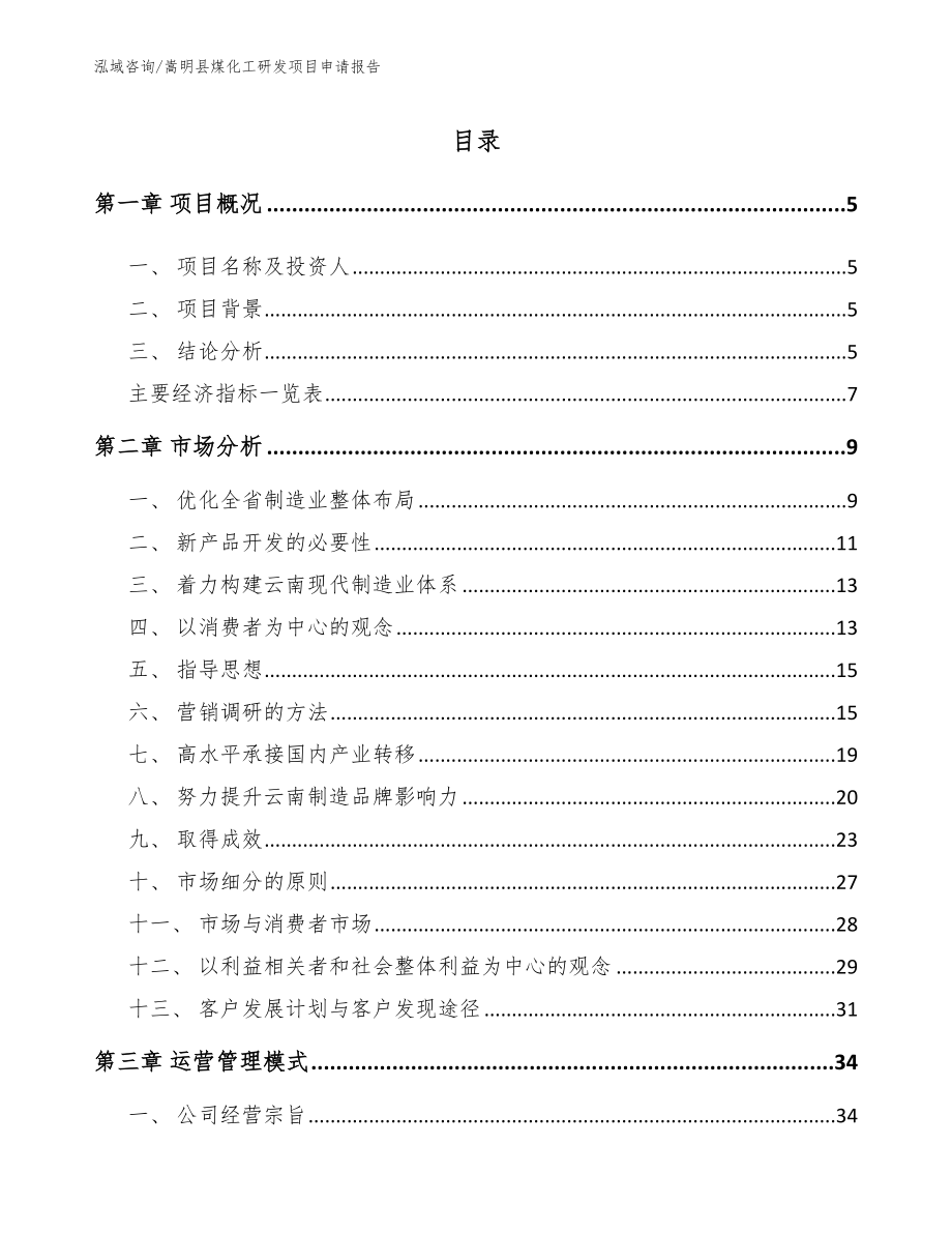 嵩明县煤化工研发项目申请报告模板参考_第1页