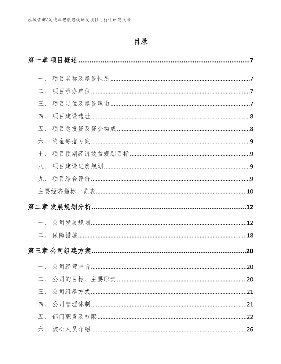 延边漆包纸包线研发项目可行性研究报告_范文参考_第1页