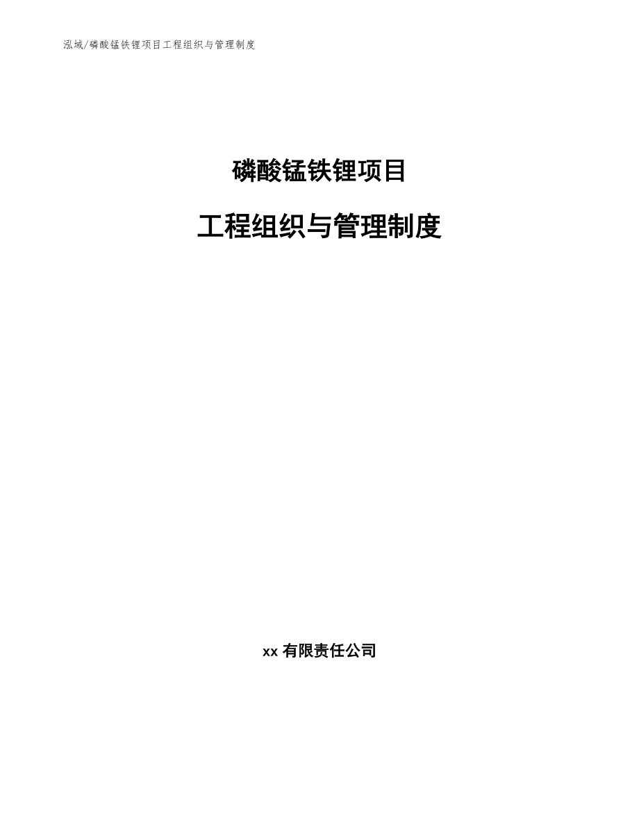 磷酸锰铁锂项目工程组织与管理制度（范文）_第1页