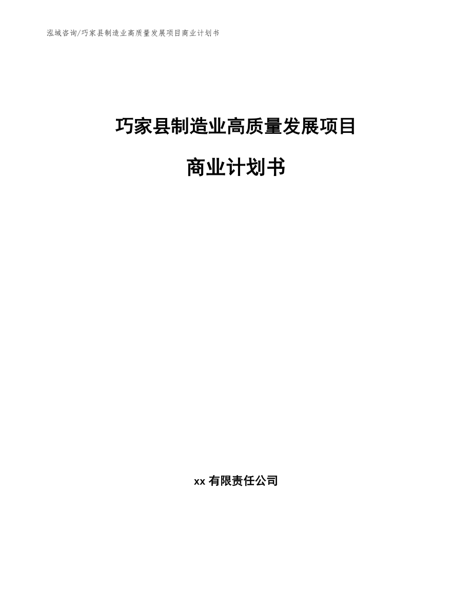 巧家县制造业高质量发展项目商业计划书【模板】_第1页