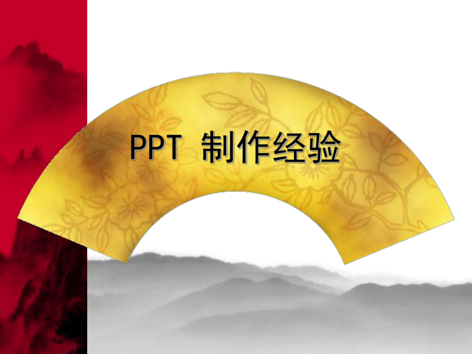 计算机基础：PPT制作经验_第1页