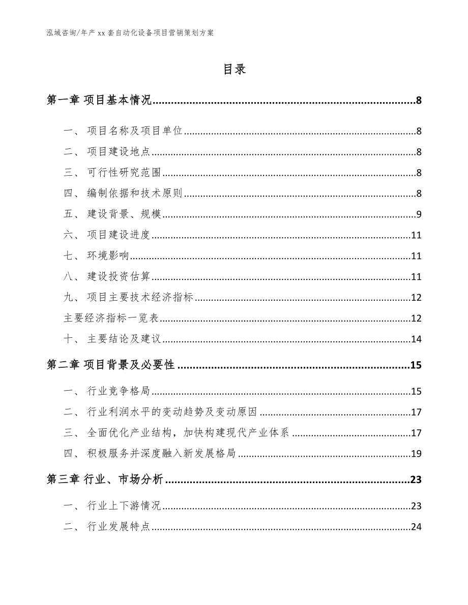 年产xx套自动化设备项目营销策划方案_第1页