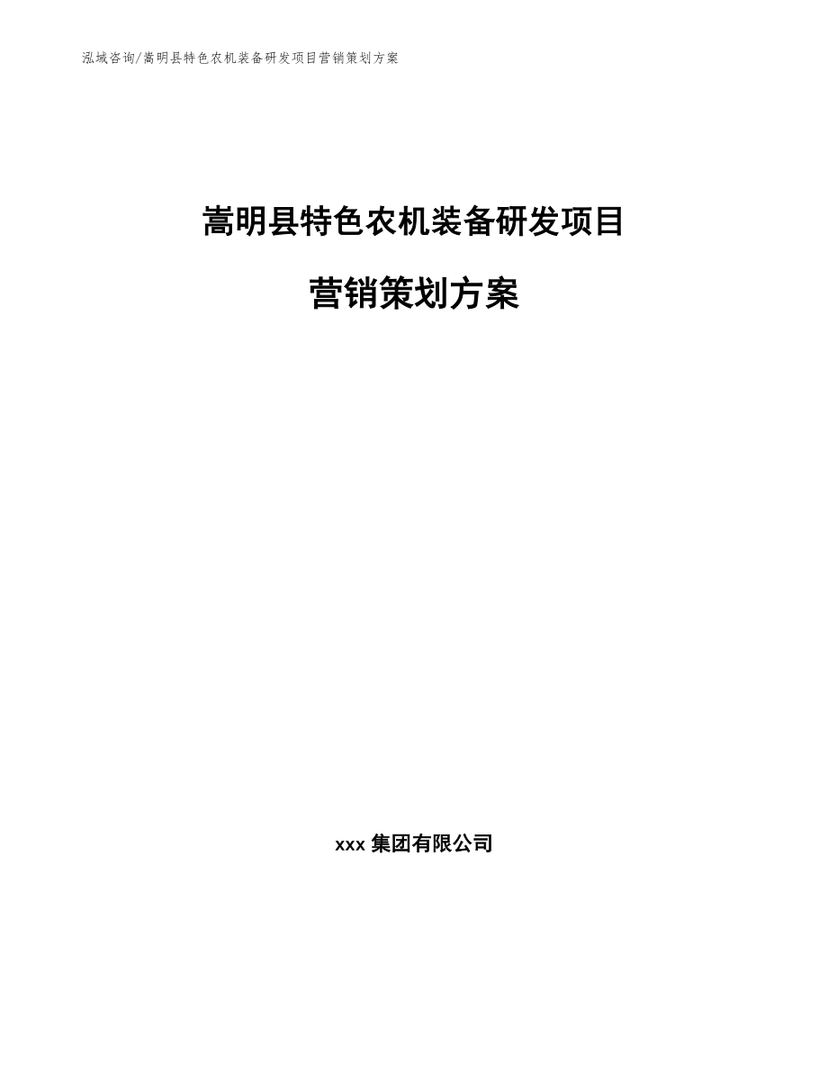 嵩明县特色农机装备研发项目营销策划方案【参考模板】_第1页