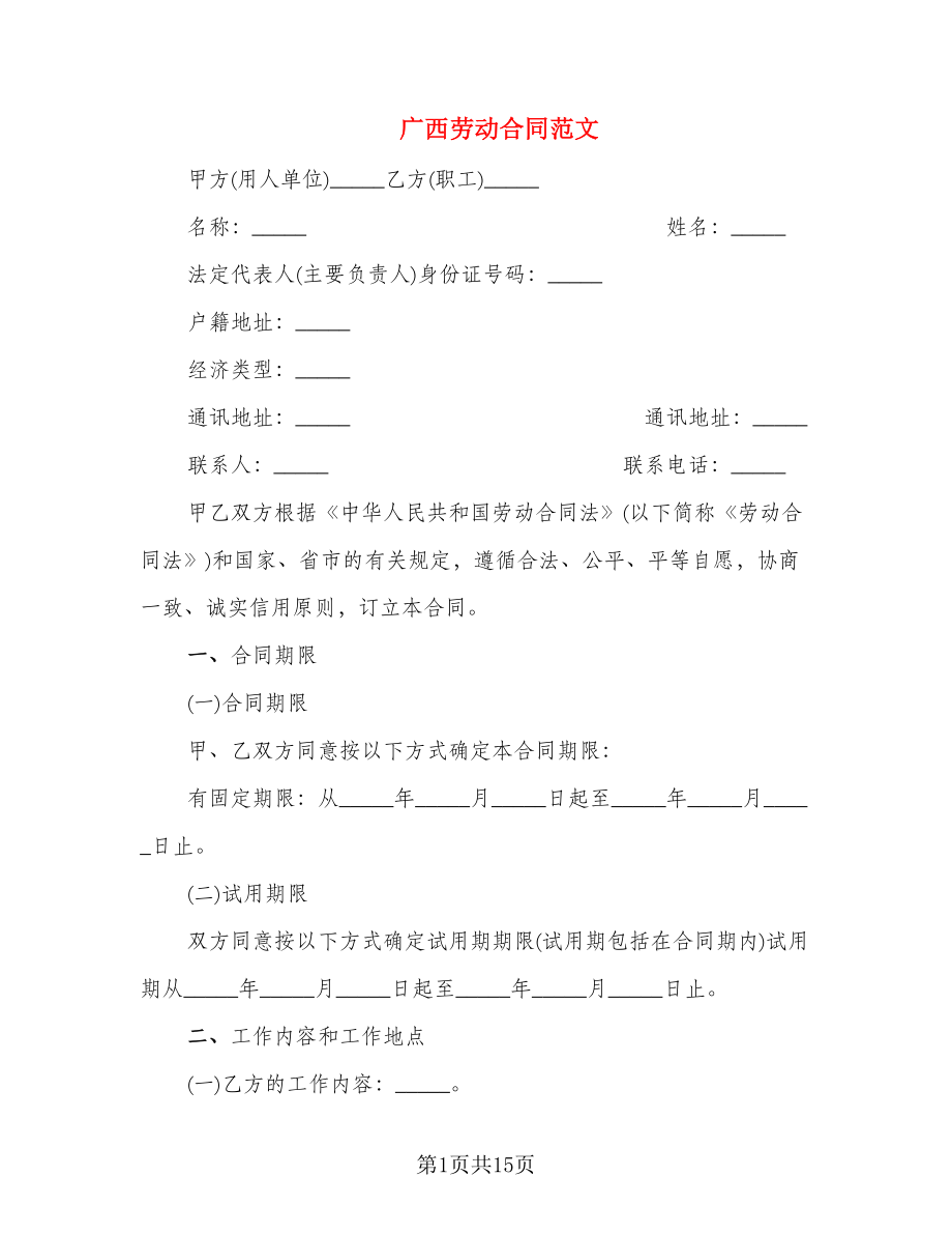 广西劳动合同范文_第1页