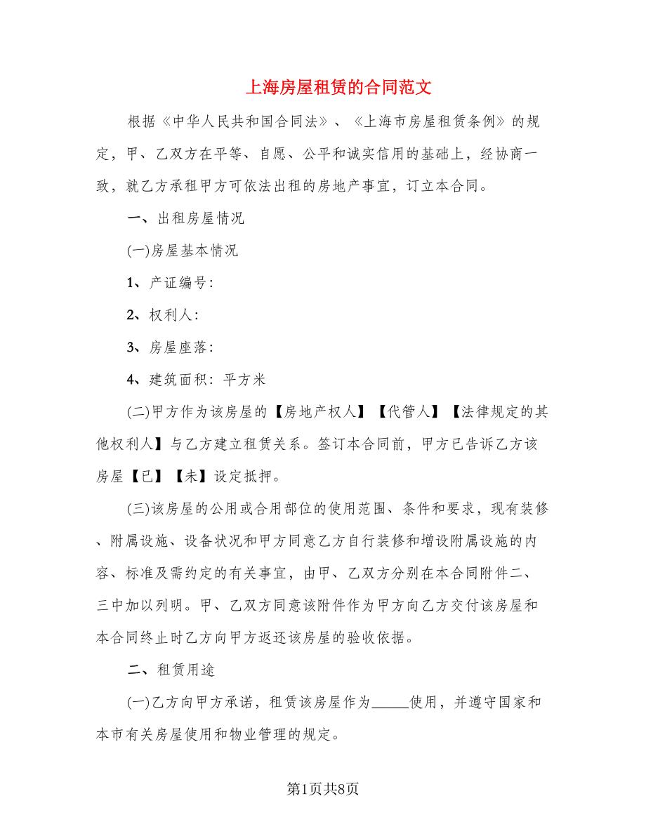 上海房屋租赁的合同范文_第1页