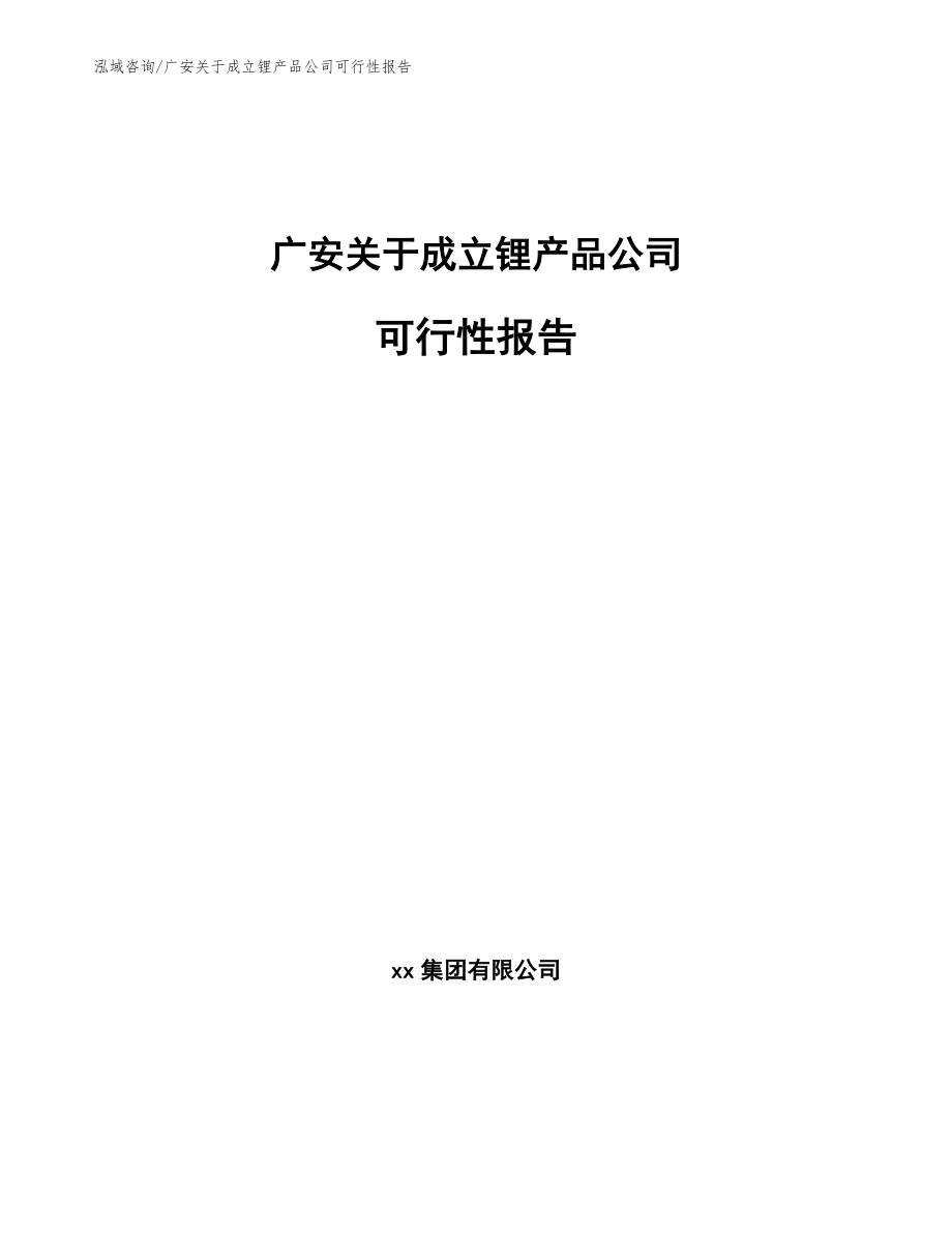广安关于成立锂产品公司可行性报告_范文参考_第1页