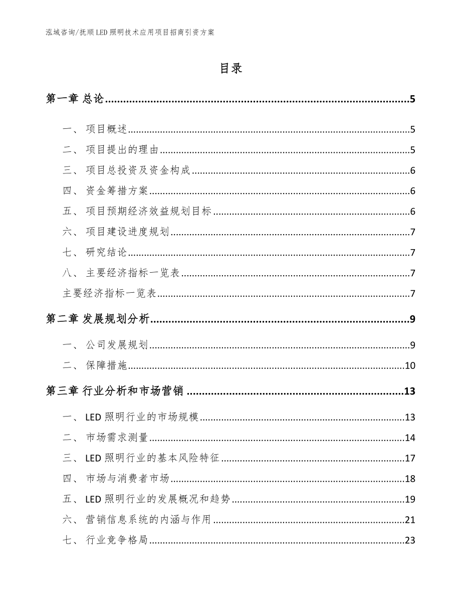 抚顺LED照明技术应用项目招商引资方案_参考模板_第1页