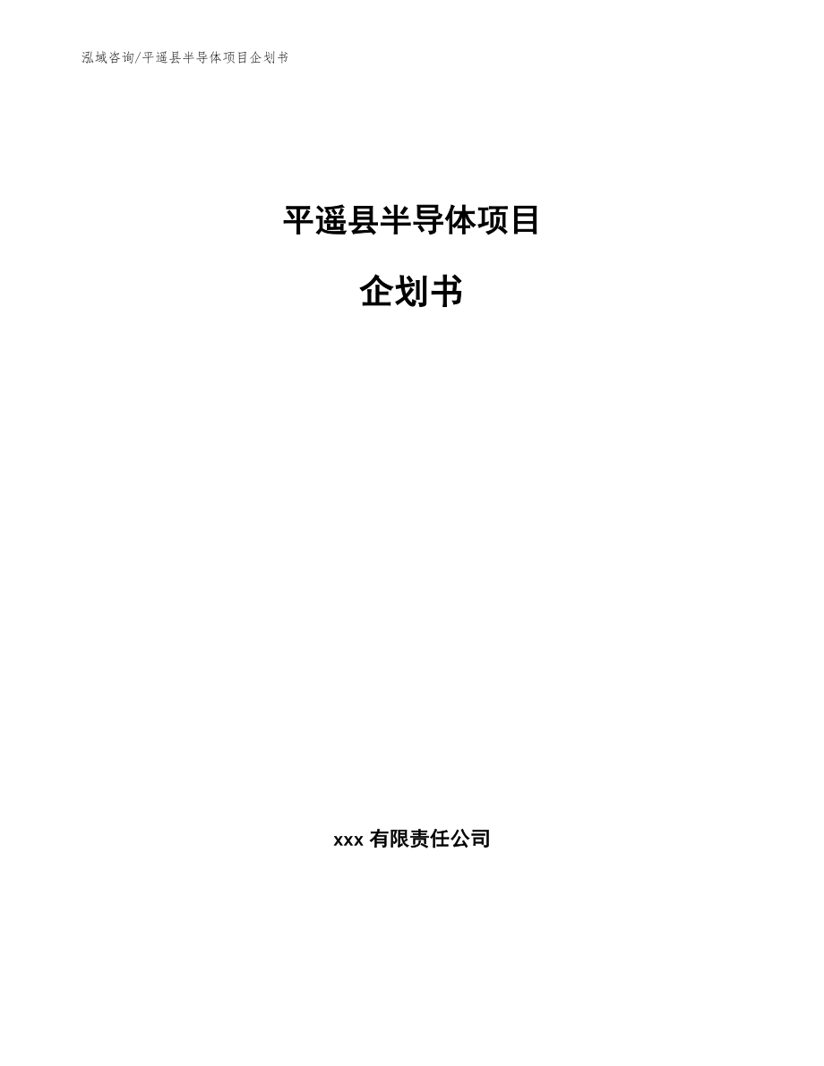 平遥县半导体项目企划书_参考模板_第1页