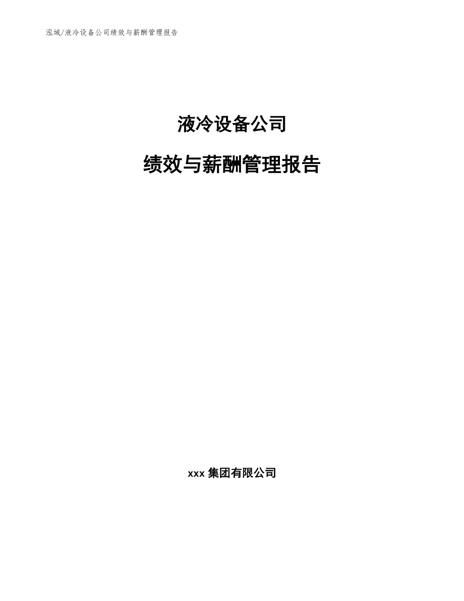 液冷设备公司绩效与薪酬管理报告【范文】_第1页