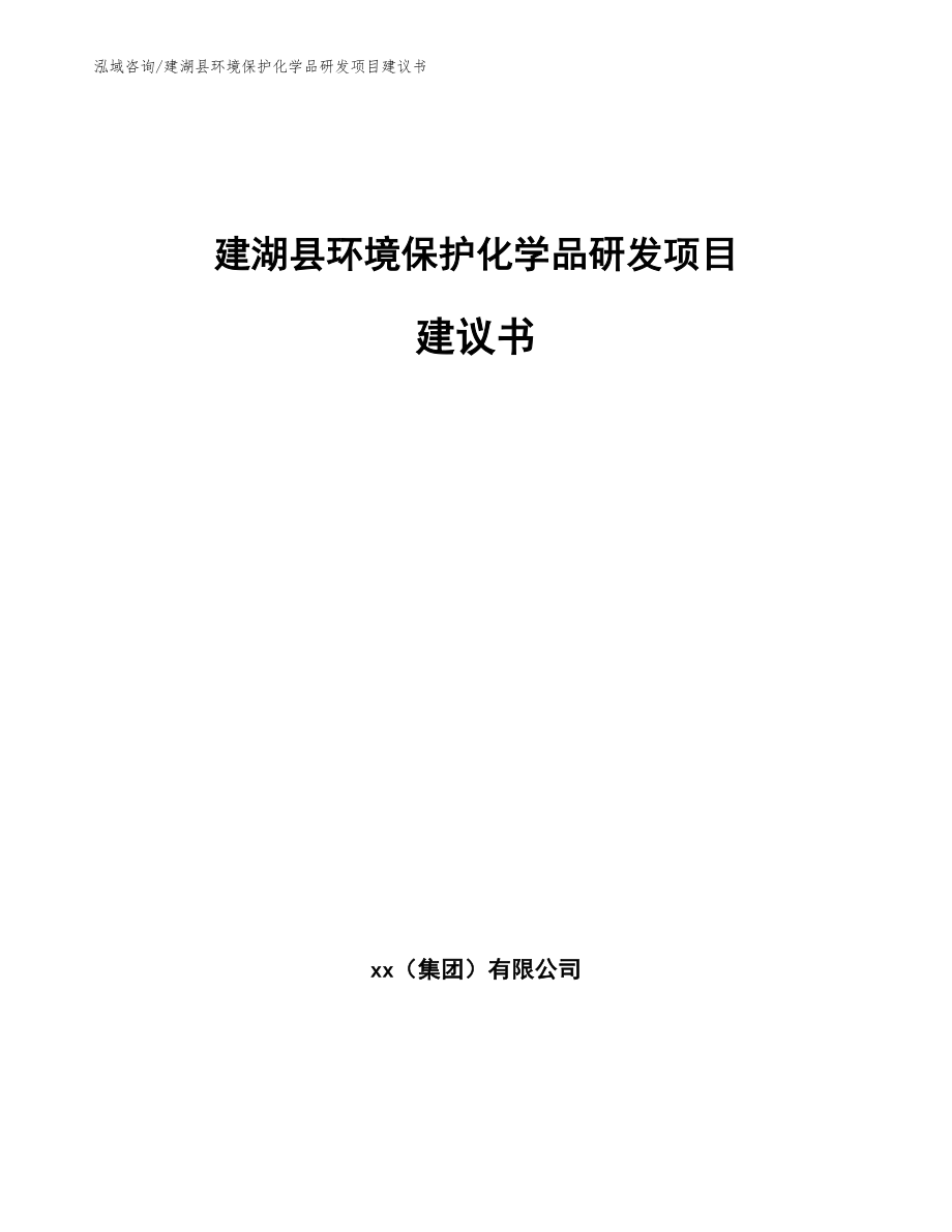 建湖县环境保护化学品研发项目建议书_第1页
