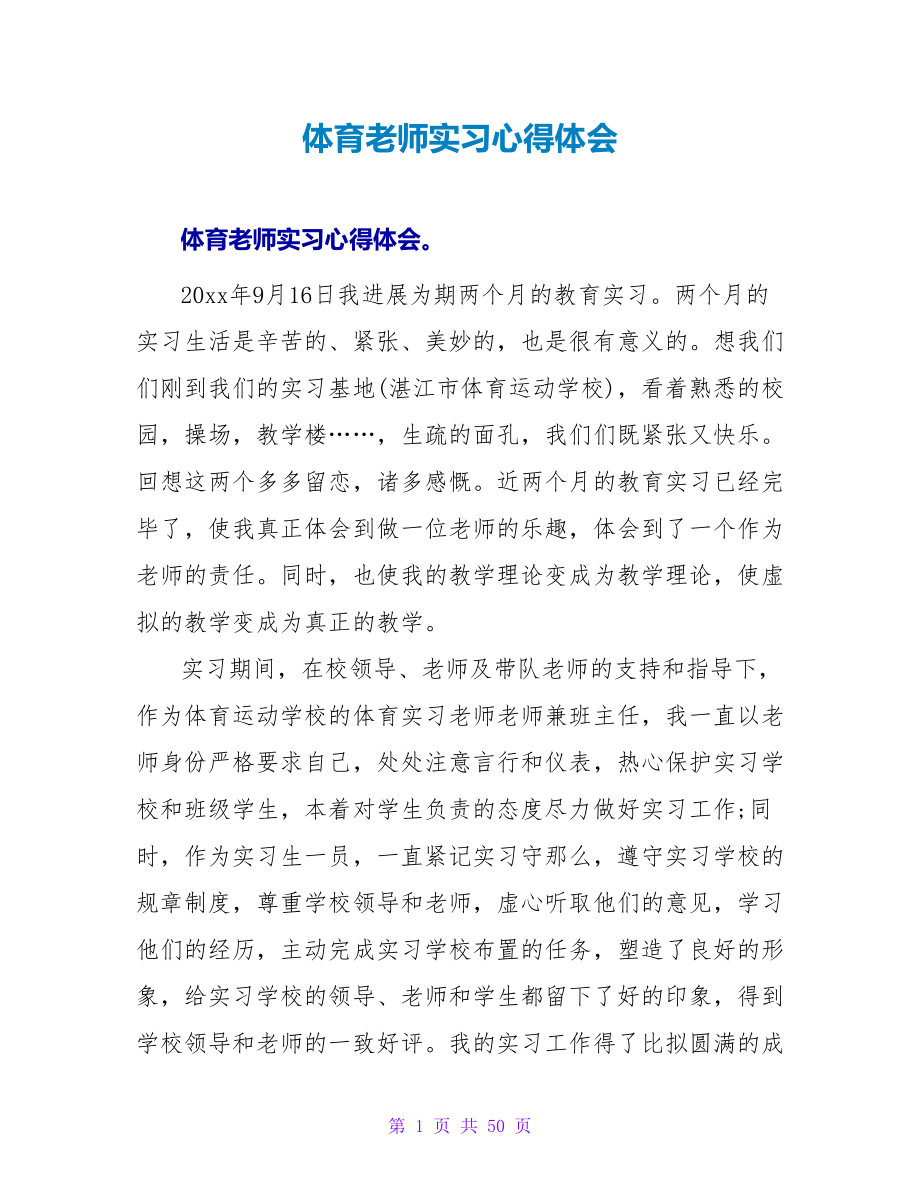 体育教师实习心得体会_第1页