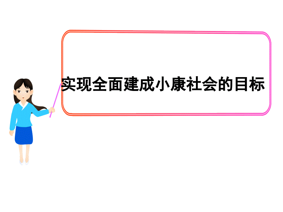 全面建设小康社会的经济目标XXXX(公开课市级优质课)_第1页