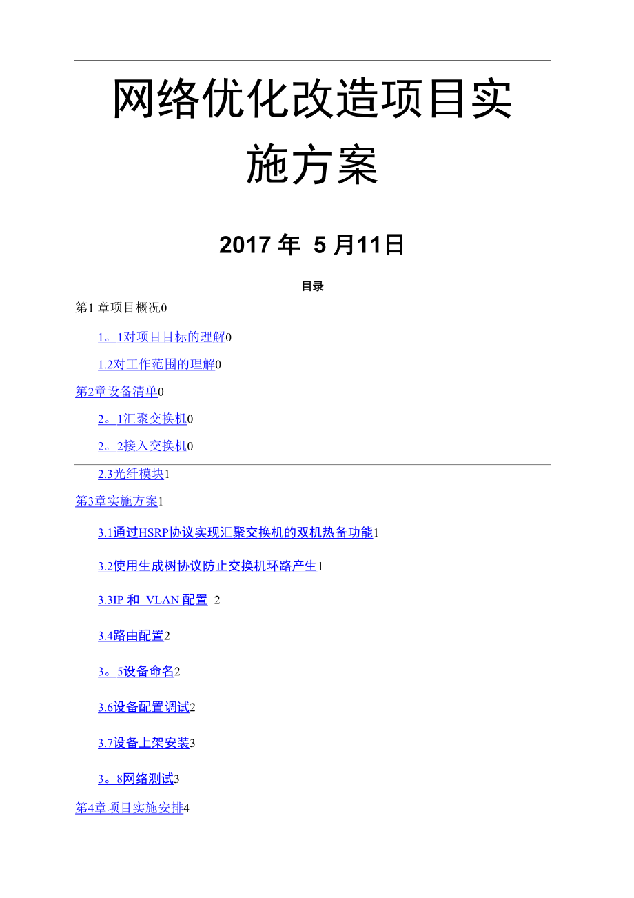 网络优化改造项目施工方案_第1页